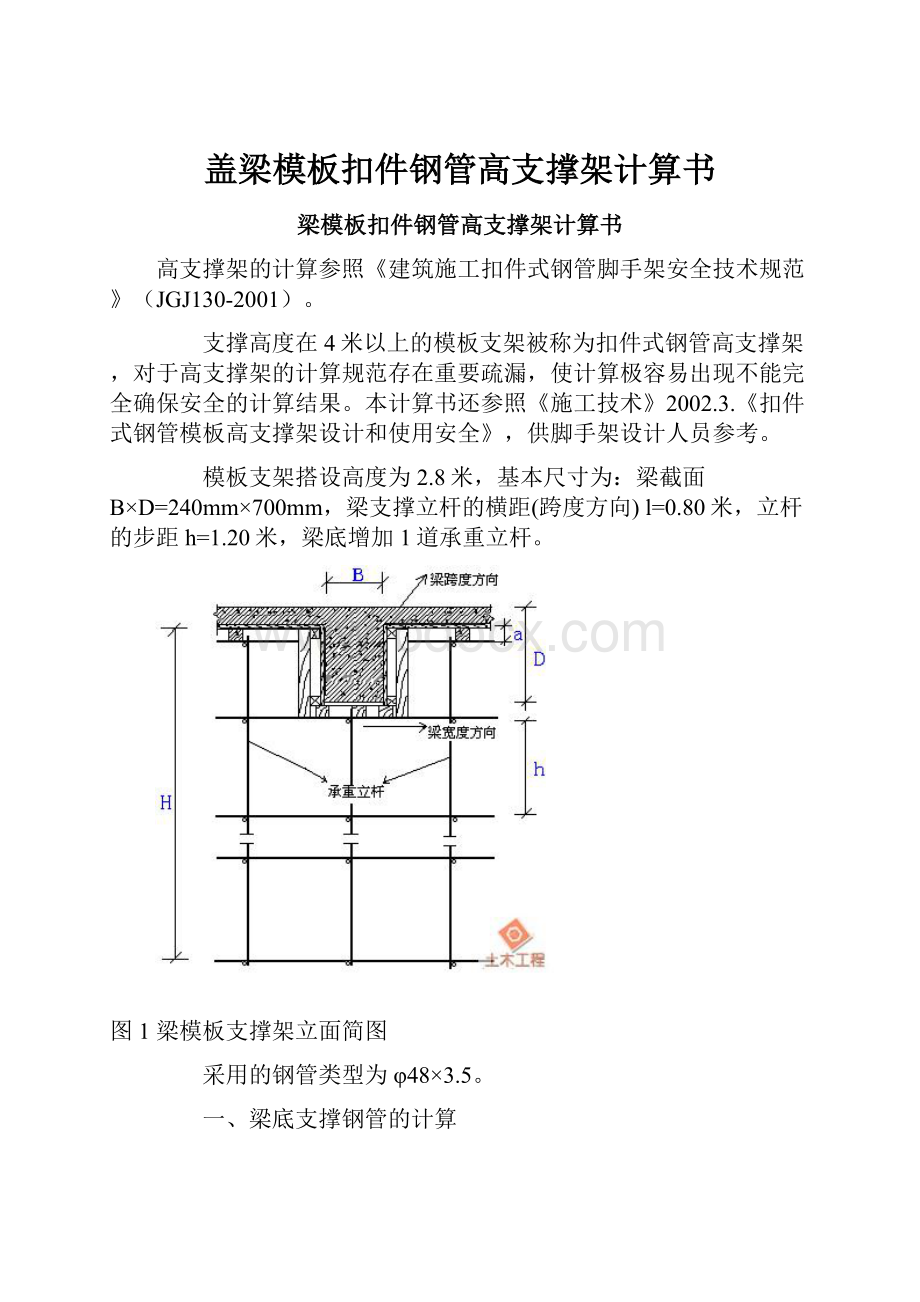 盖梁模板扣件钢管高支撑架计算书.docx