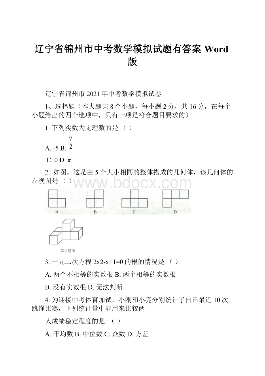 辽宁省锦州市中考数学模拟试题有答案Word版.docx_第1页