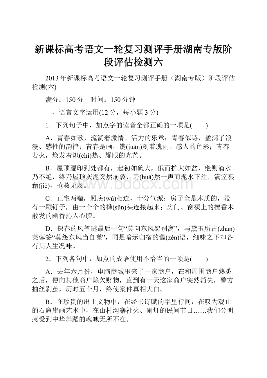 新课标高考语文一轮复习测评手册湖南专版阶段评估检测六.docx