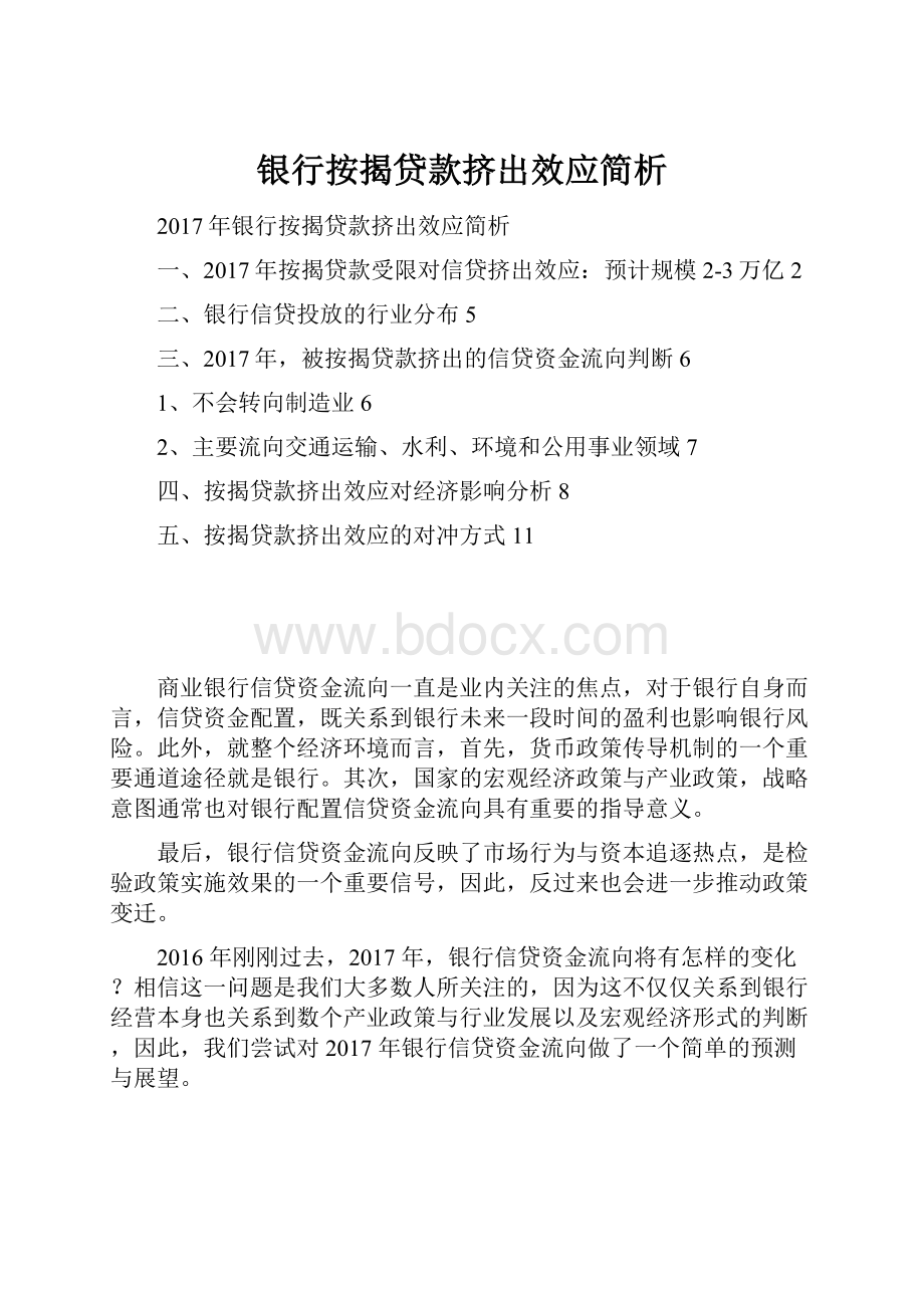 银行按揭贷款挤出效应简析.docx