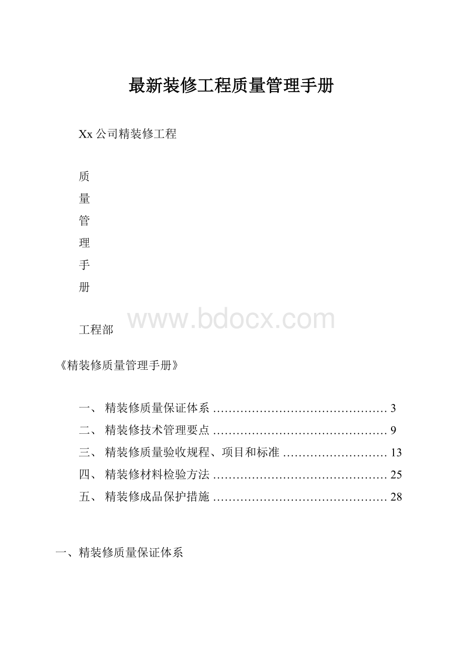 最新装修工程质量管理手册.docx_第1页