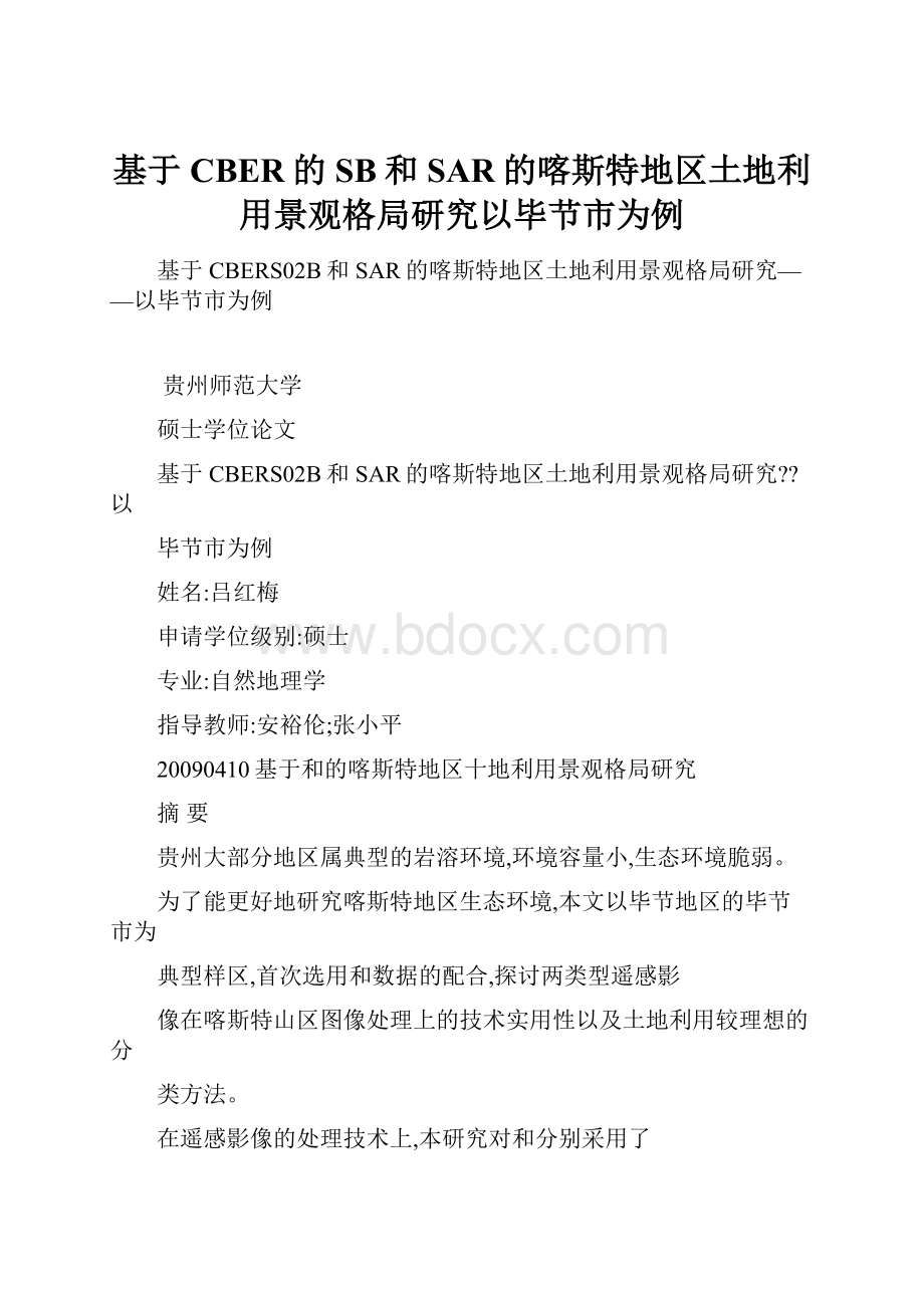 基于CBER的SB和SAR的喀斯特地区土地利用景观格局研究以毕节市为例.docx