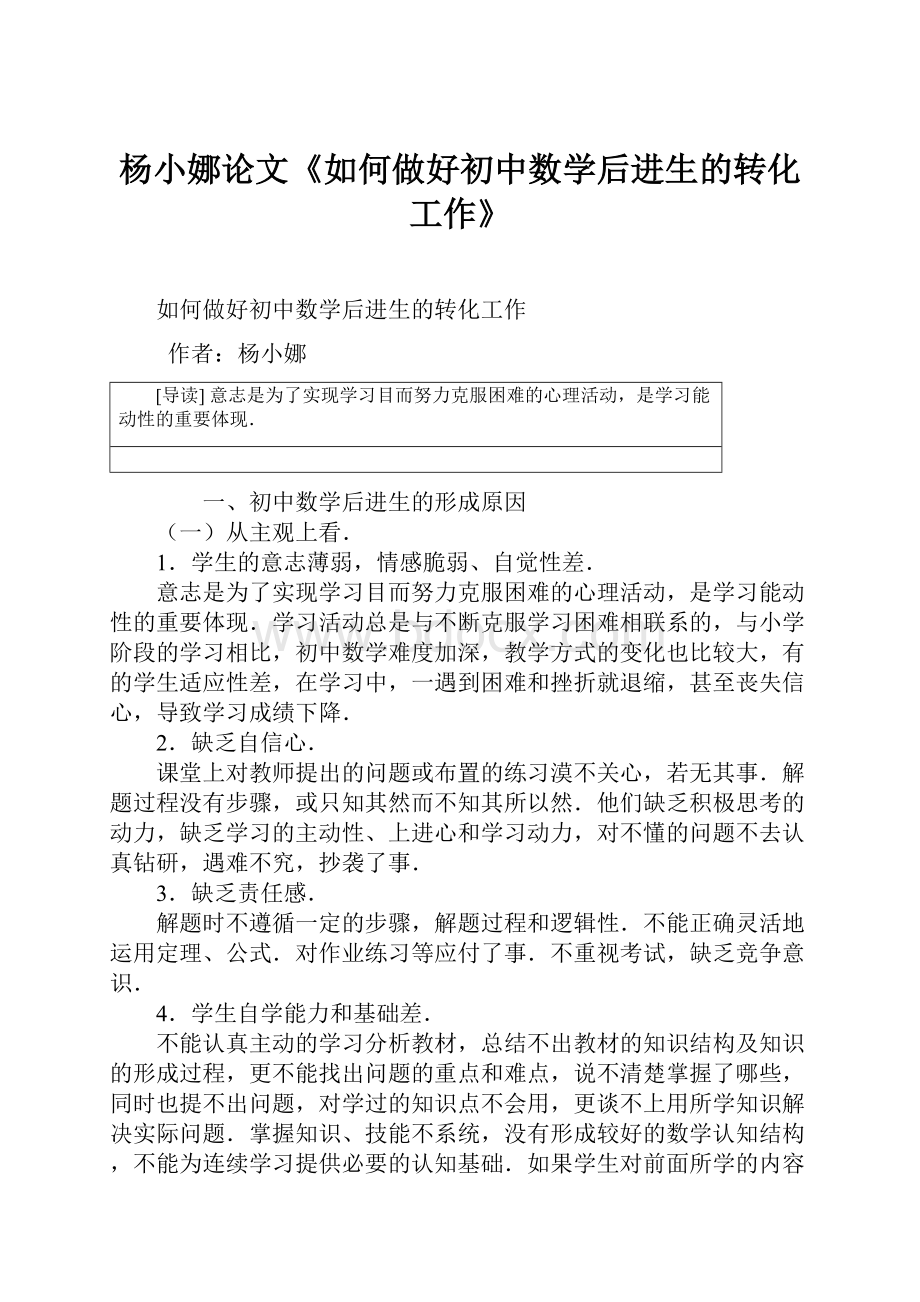 杨小娜论文《如何做好初中数学后进生的转化工作》.docx