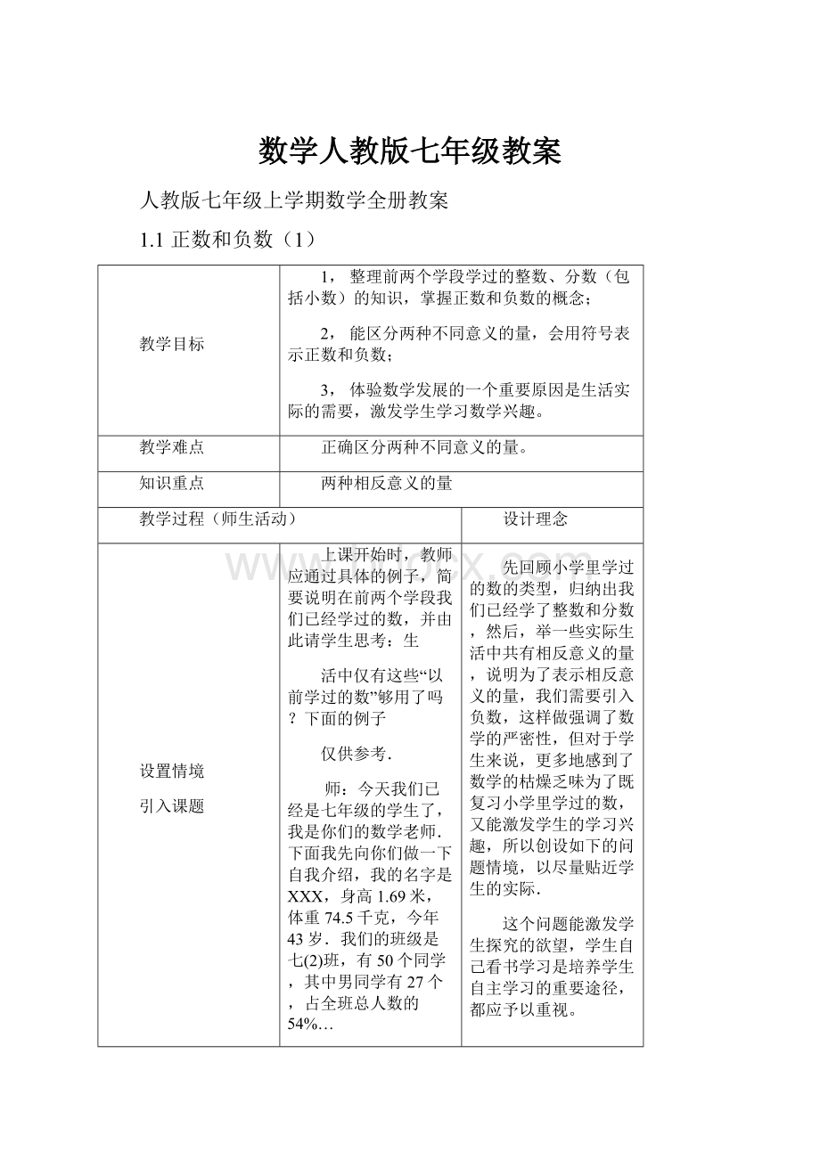 数学人教版七年级教案.docx