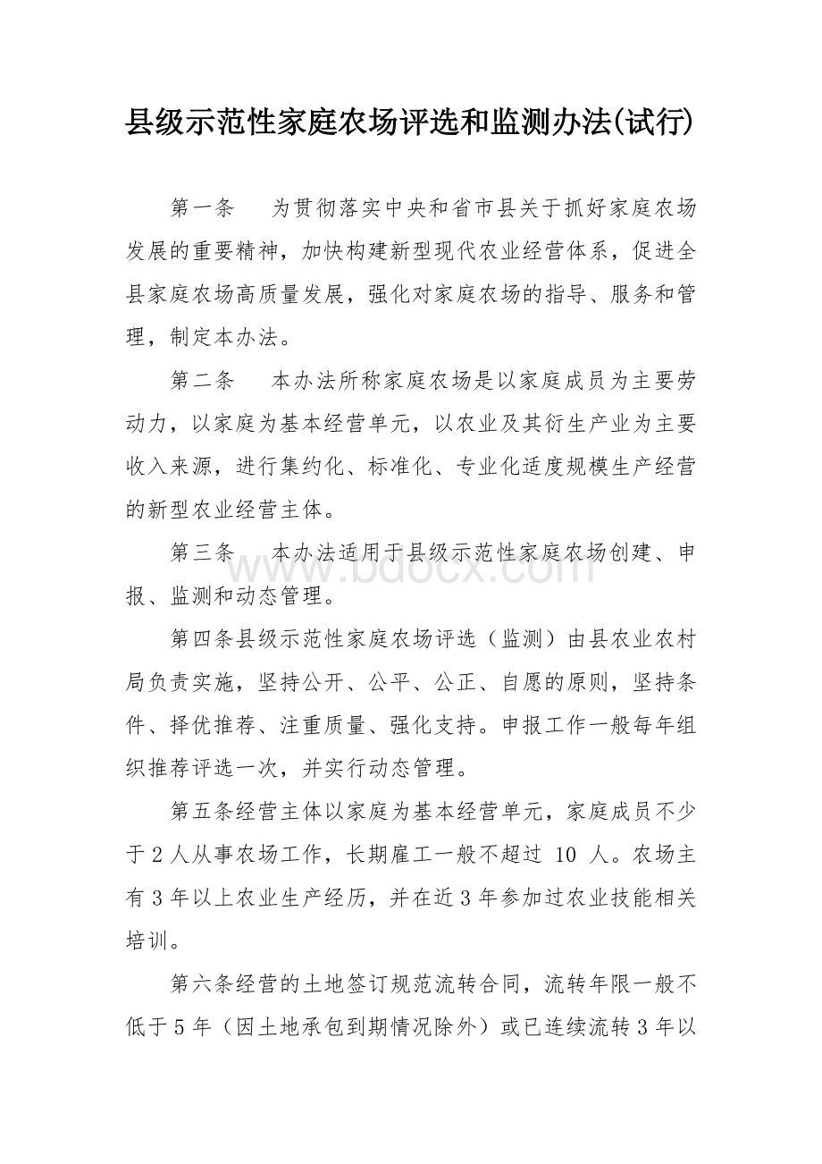 县级示范性家庭农场评选和监测办法.docx