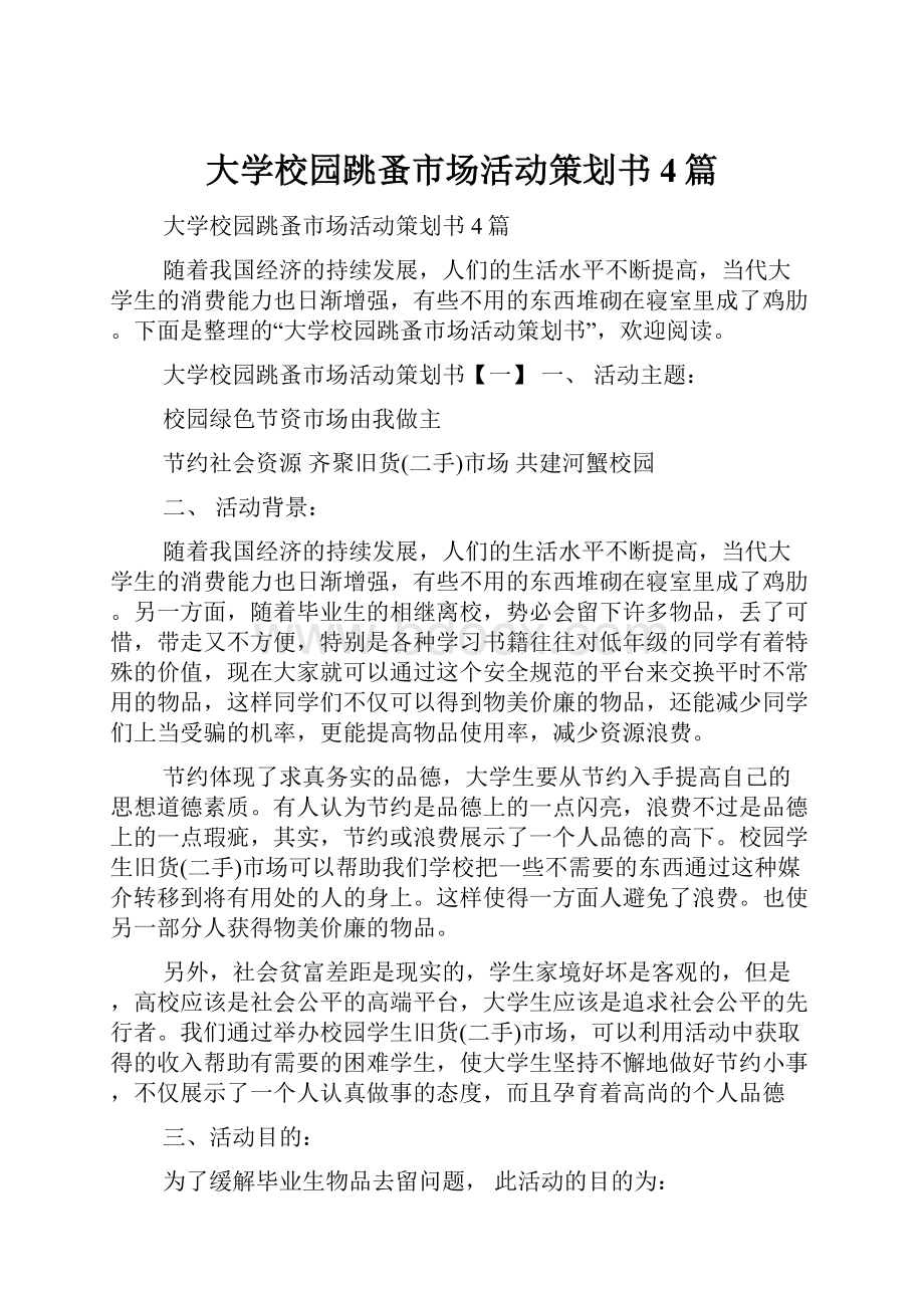 大学校园跳蚤市场活动策划书4篇.docx