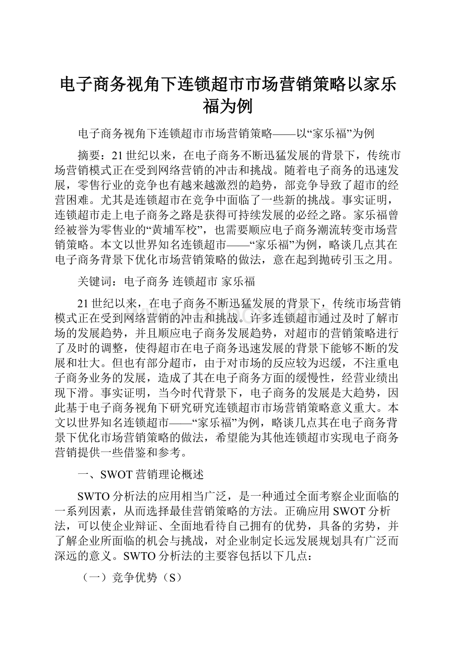 电子商务视角下连锁超市市场营销策略以家乐福为例.docx