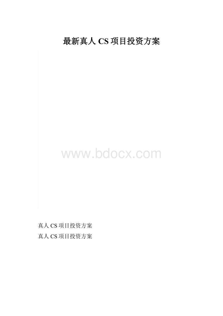 最新真人CS项目投资方案.docx