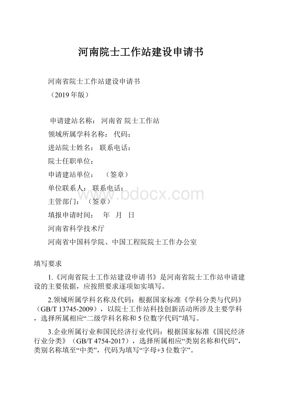 河南院士工作站建设申请书.docx