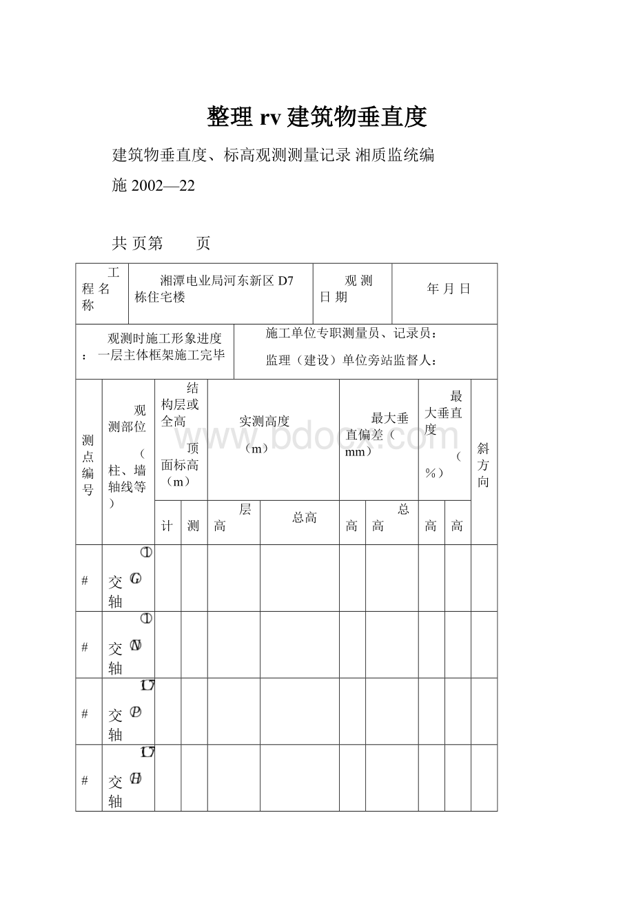 整理rv建筑物垂直度.docx