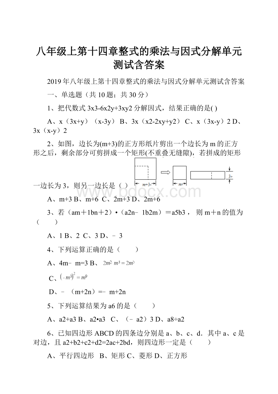 八年级上第十四章整式的乘法与因式分解单元测试含答案.docx