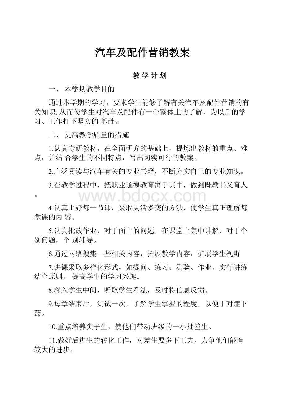 汽车及配件营销教案.docx_第1页