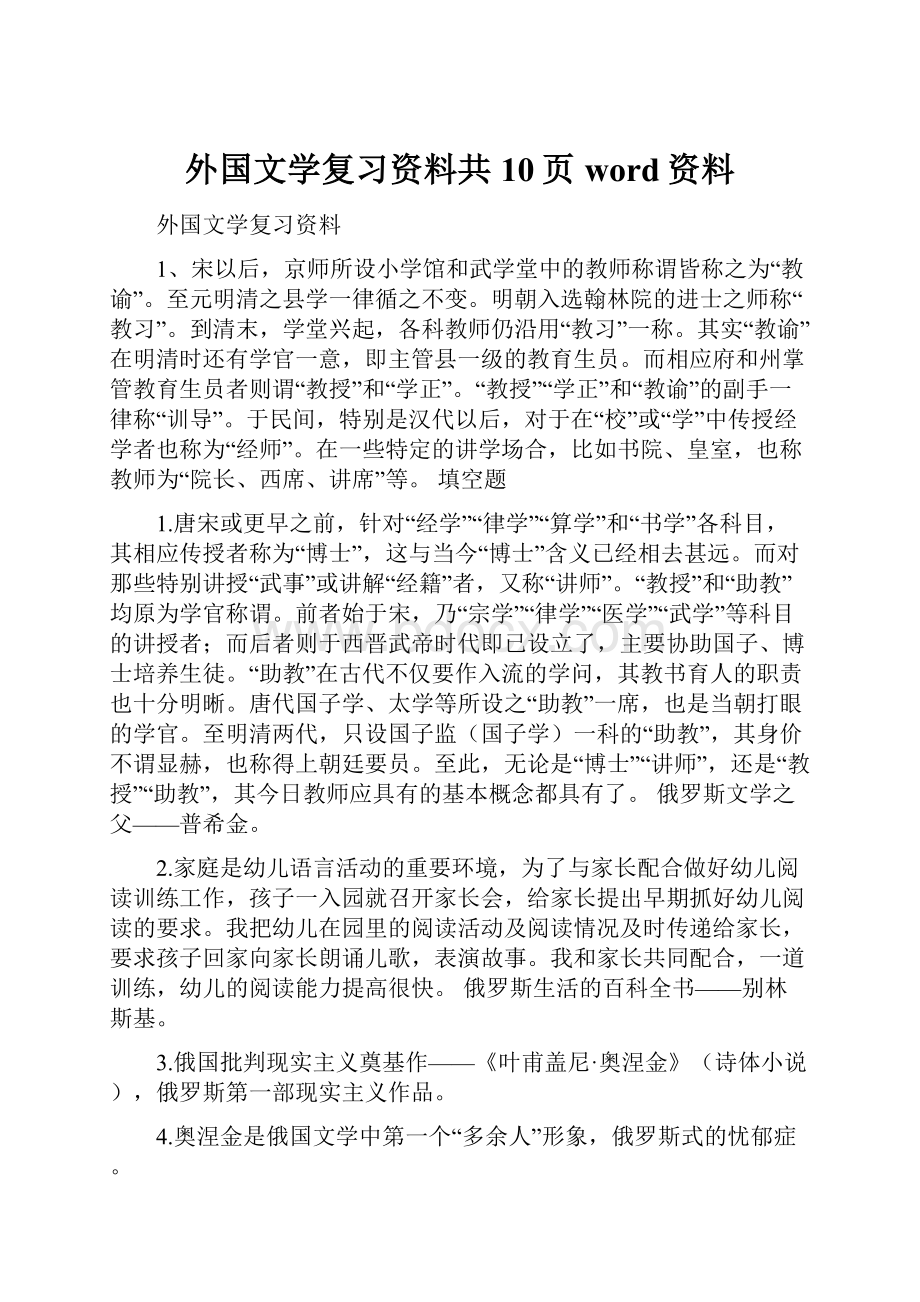 外国文学复习资料共10页word资料.docx