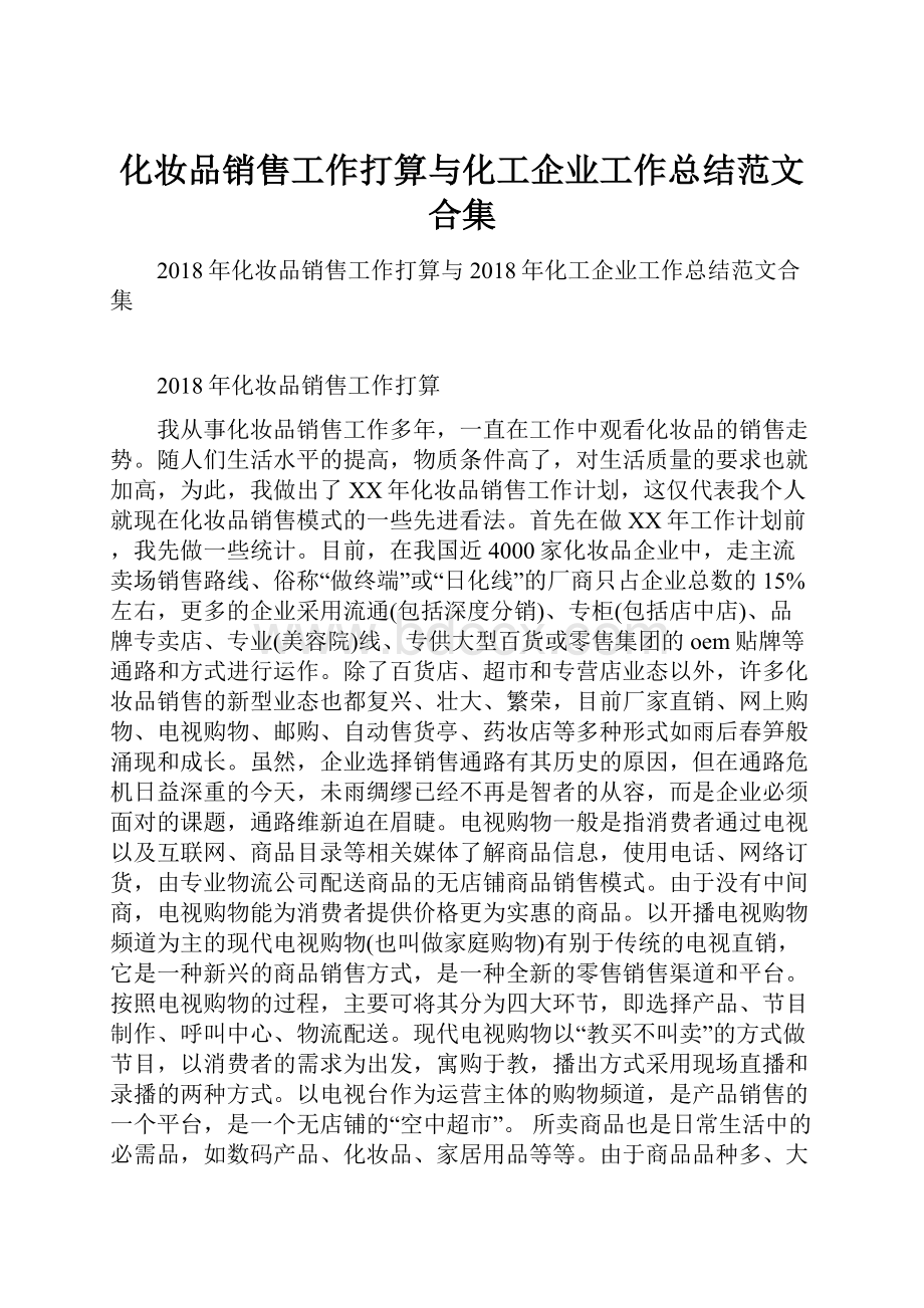 化妆品销售工作打算与化工企业工作总结范文合集.docx_第1页