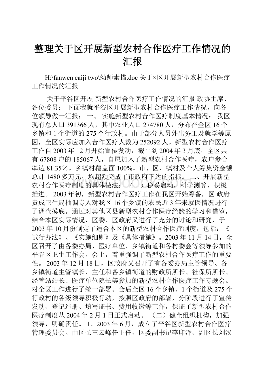 整理关于区开展新型农村合作医疗工作情况的汇报.docx