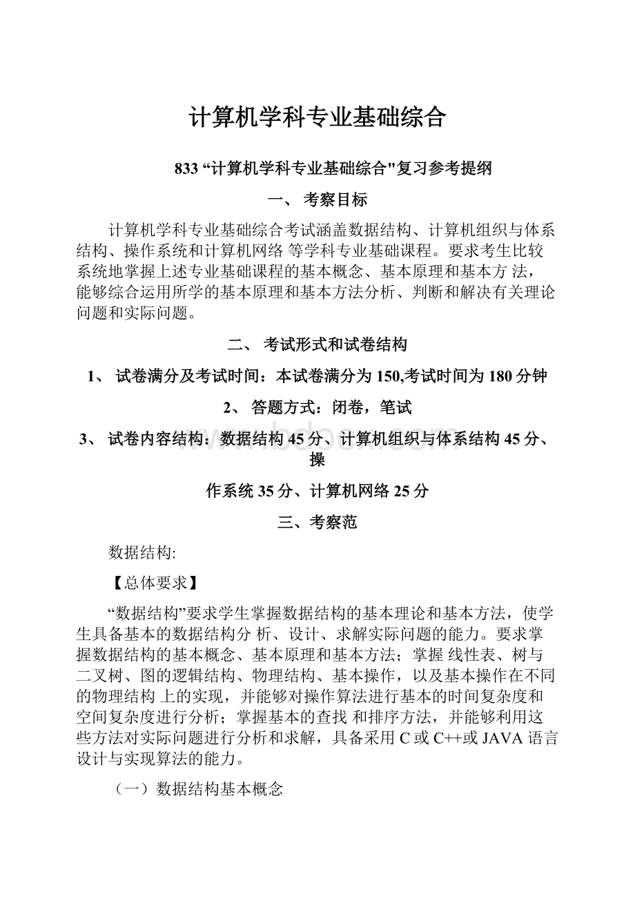 计算机学科专业基础综合.docx