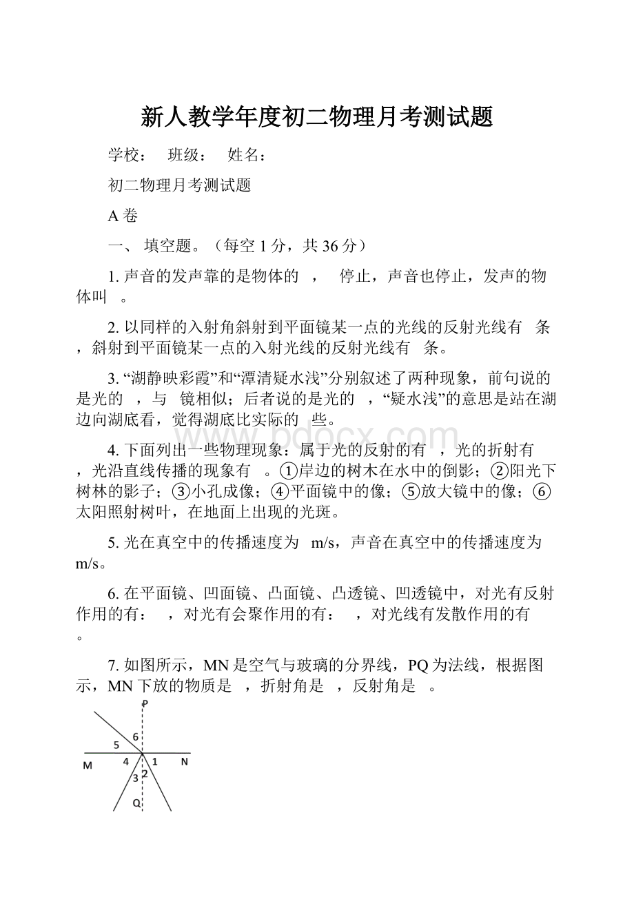 新人教学年度初二物理月考测试题.docx