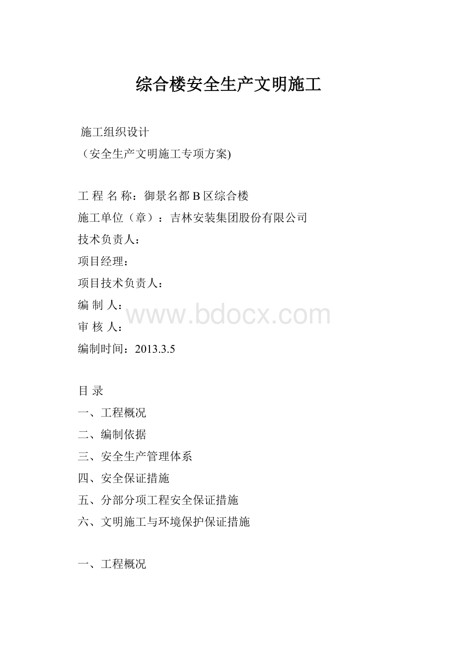 综合楼安全生产文明施工.docx