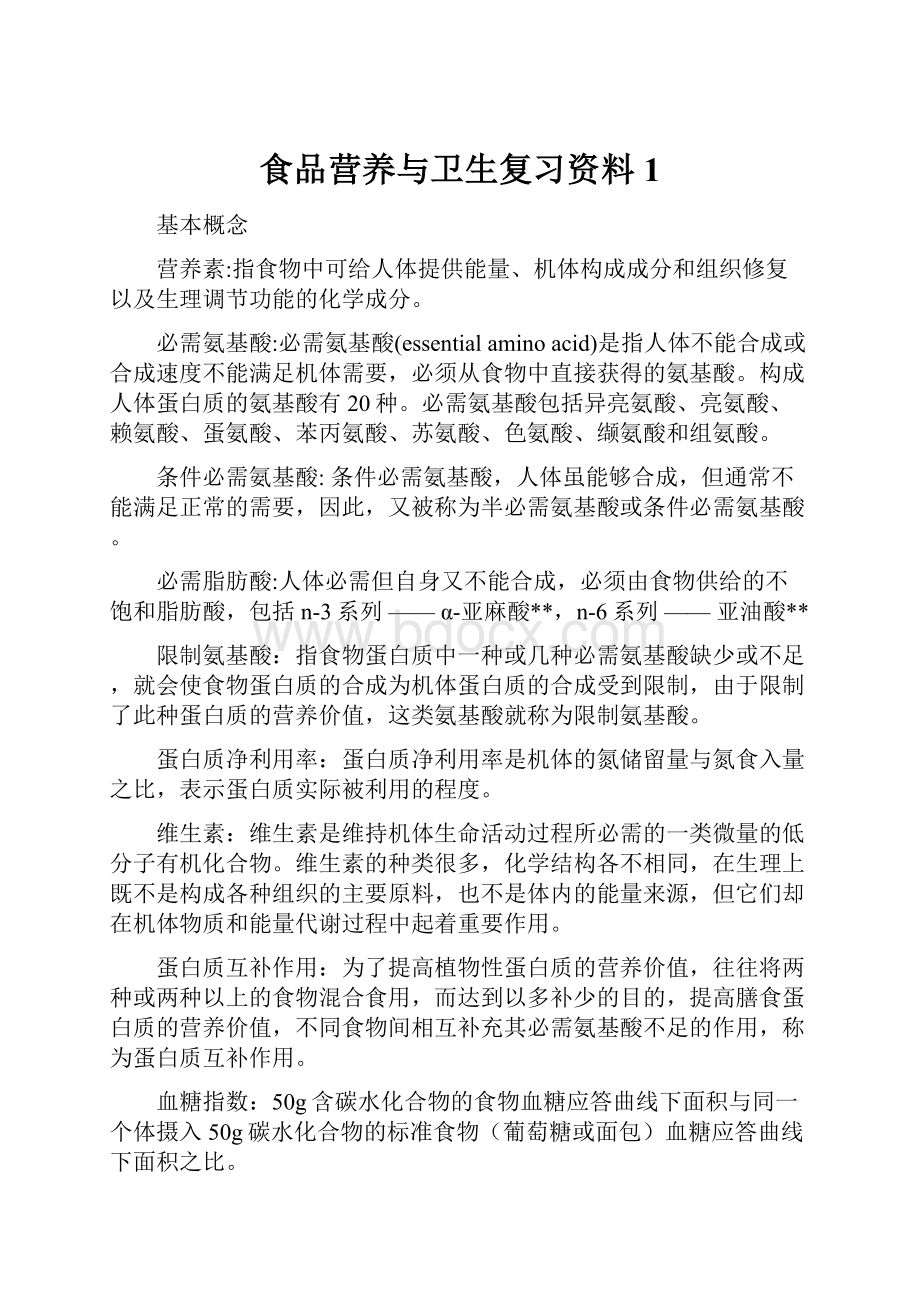 食品营养与卫生复习资料1.docx