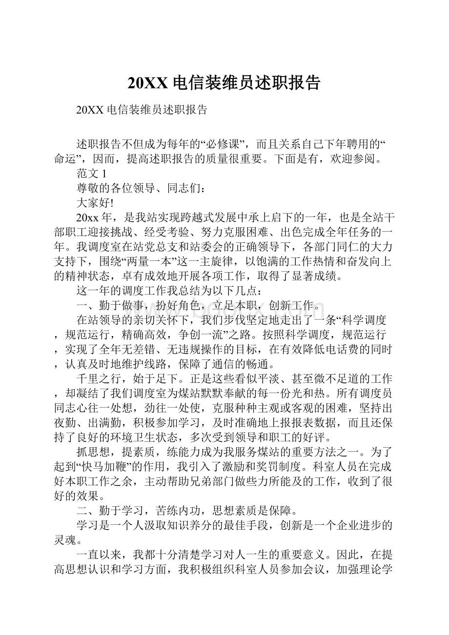 20XX电信装维员述职报告.docx