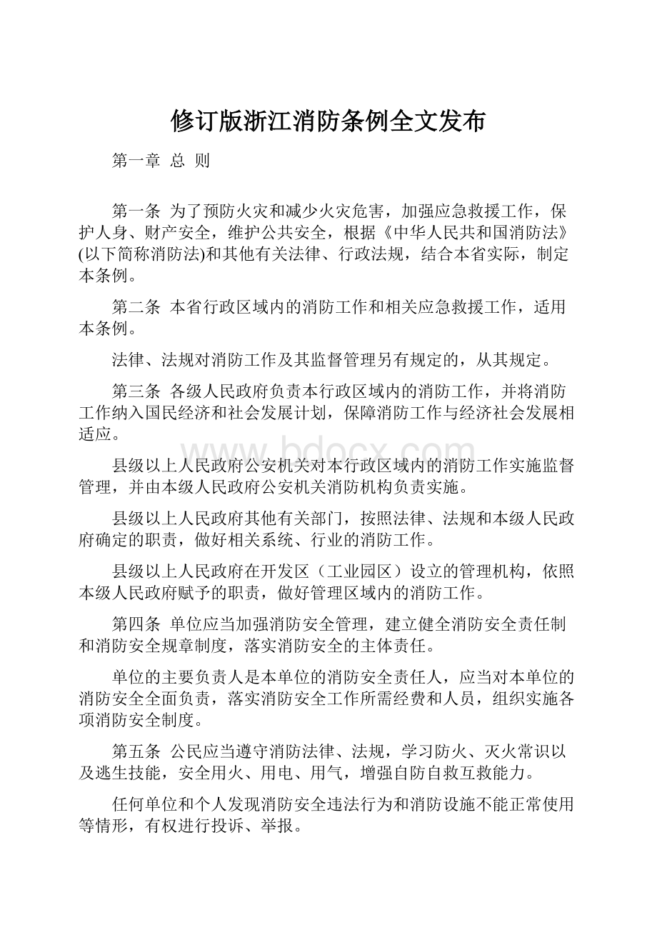 修订版浙江消防条例全文发布.docx_第1页