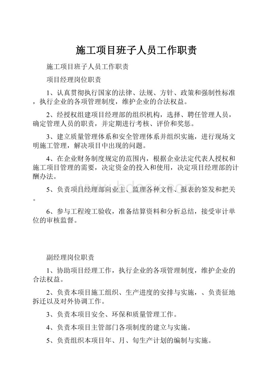 施工项目班子人员工作职责.docx