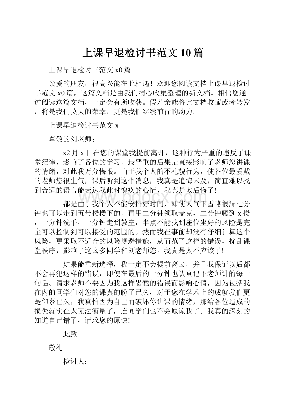 上课早退检讨书范文10篇.docx_第1页