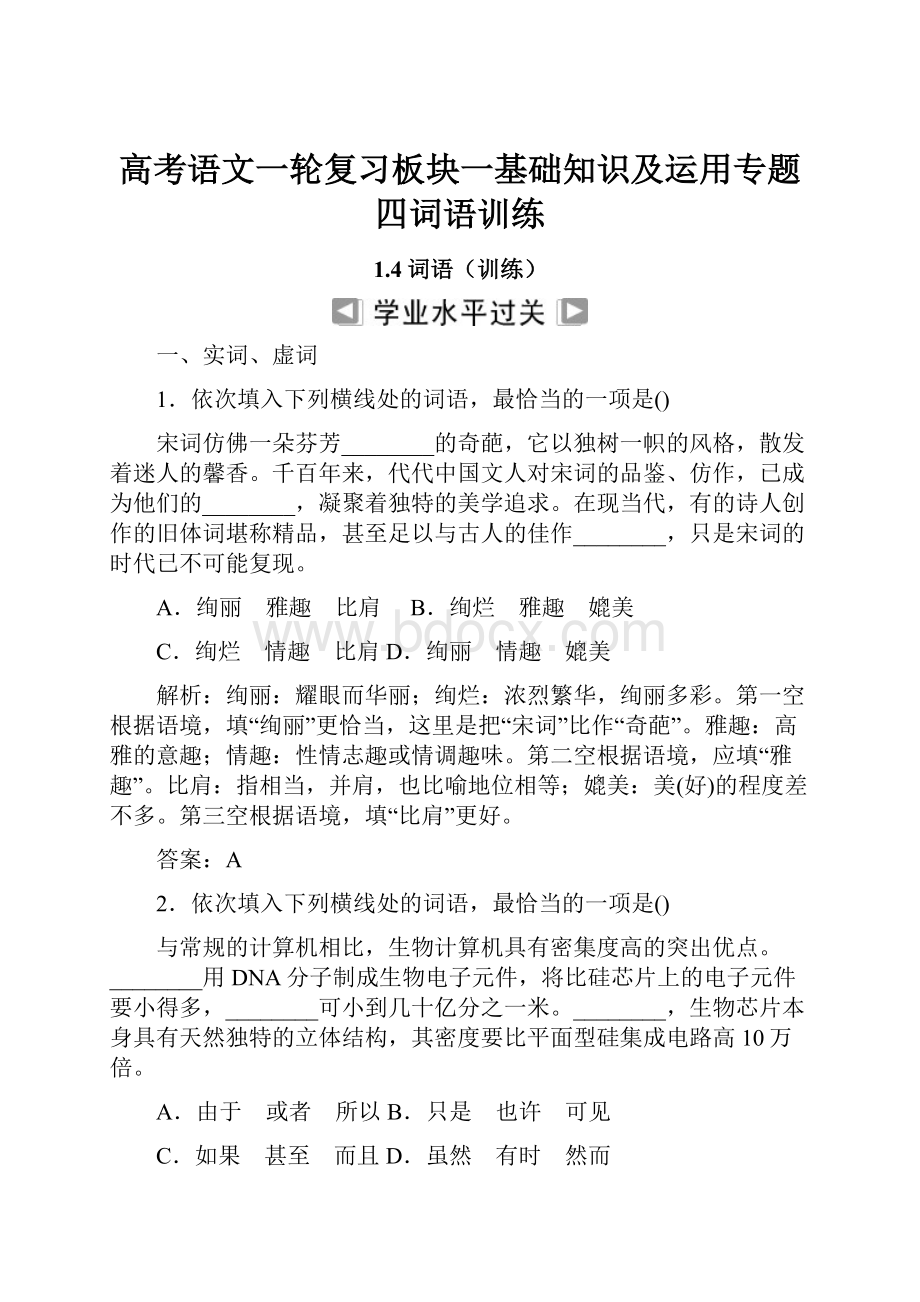 高考语文一轮复习板块一基础知识及运用专题四词语训练.docx_第1页