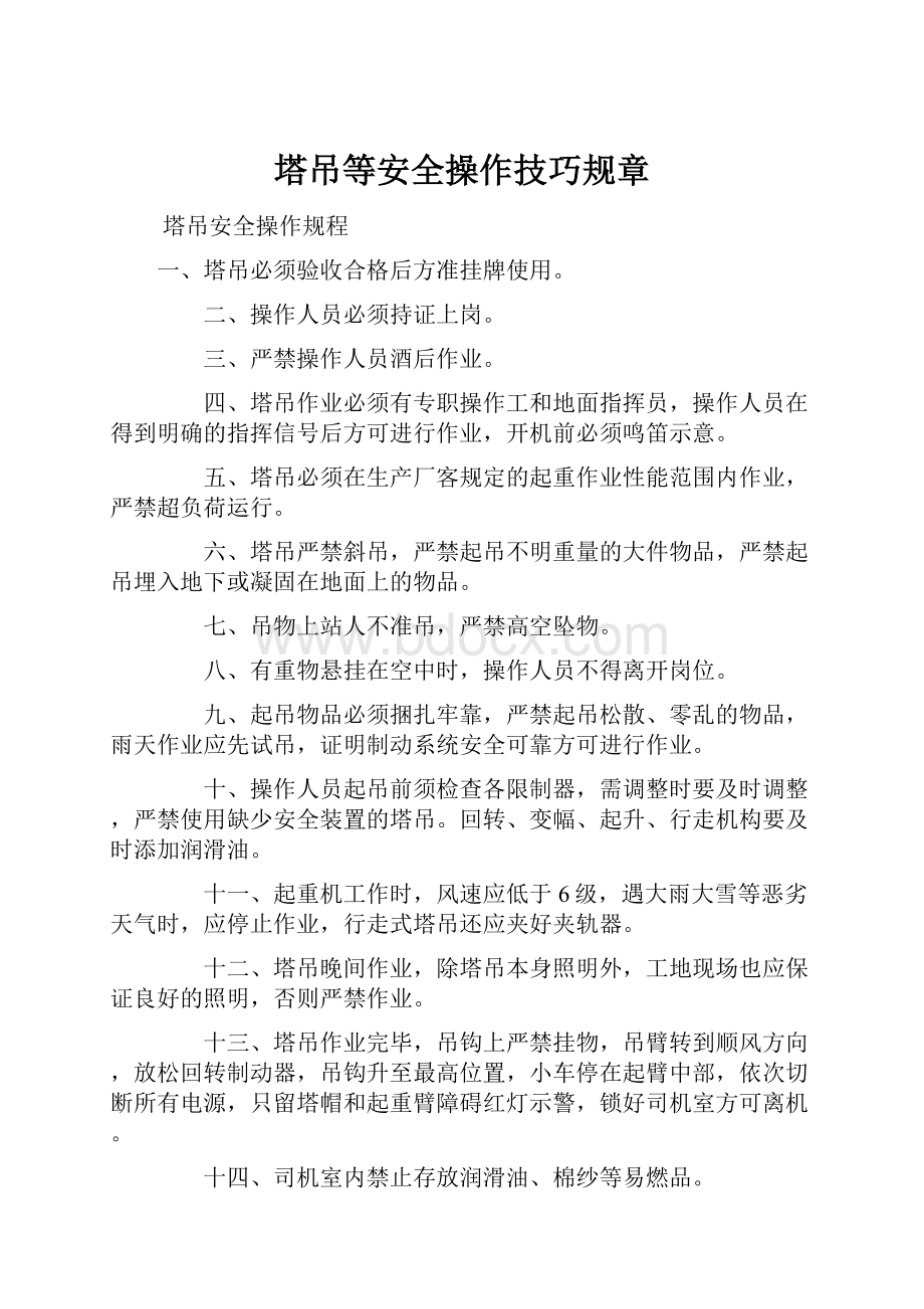 塔吊等安全操作技巧规章.docx_第1页