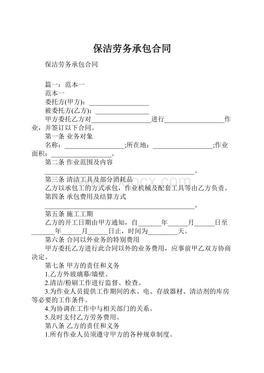 保洁劳务承包合同.docx_第1页