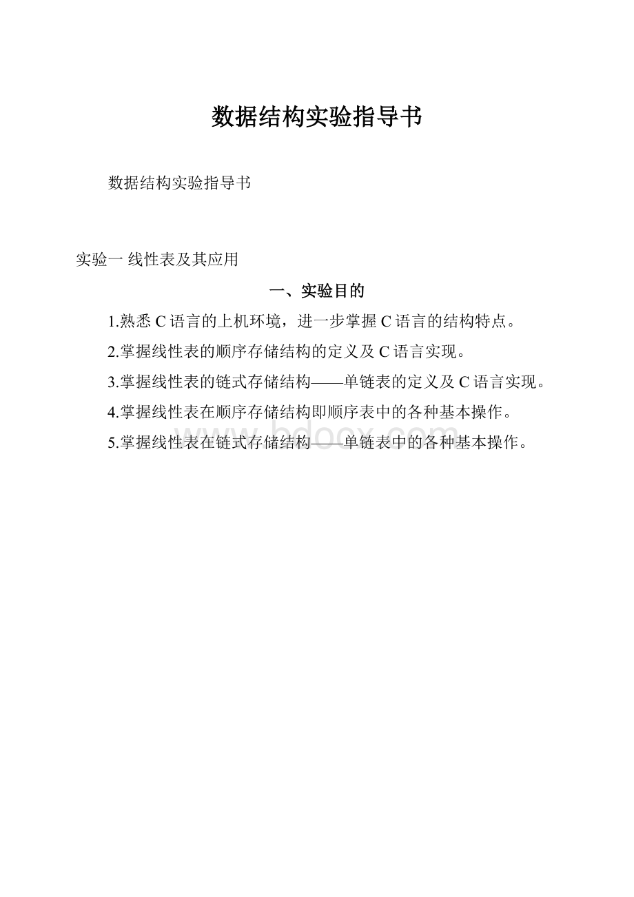 数据结构实验指导书.docx