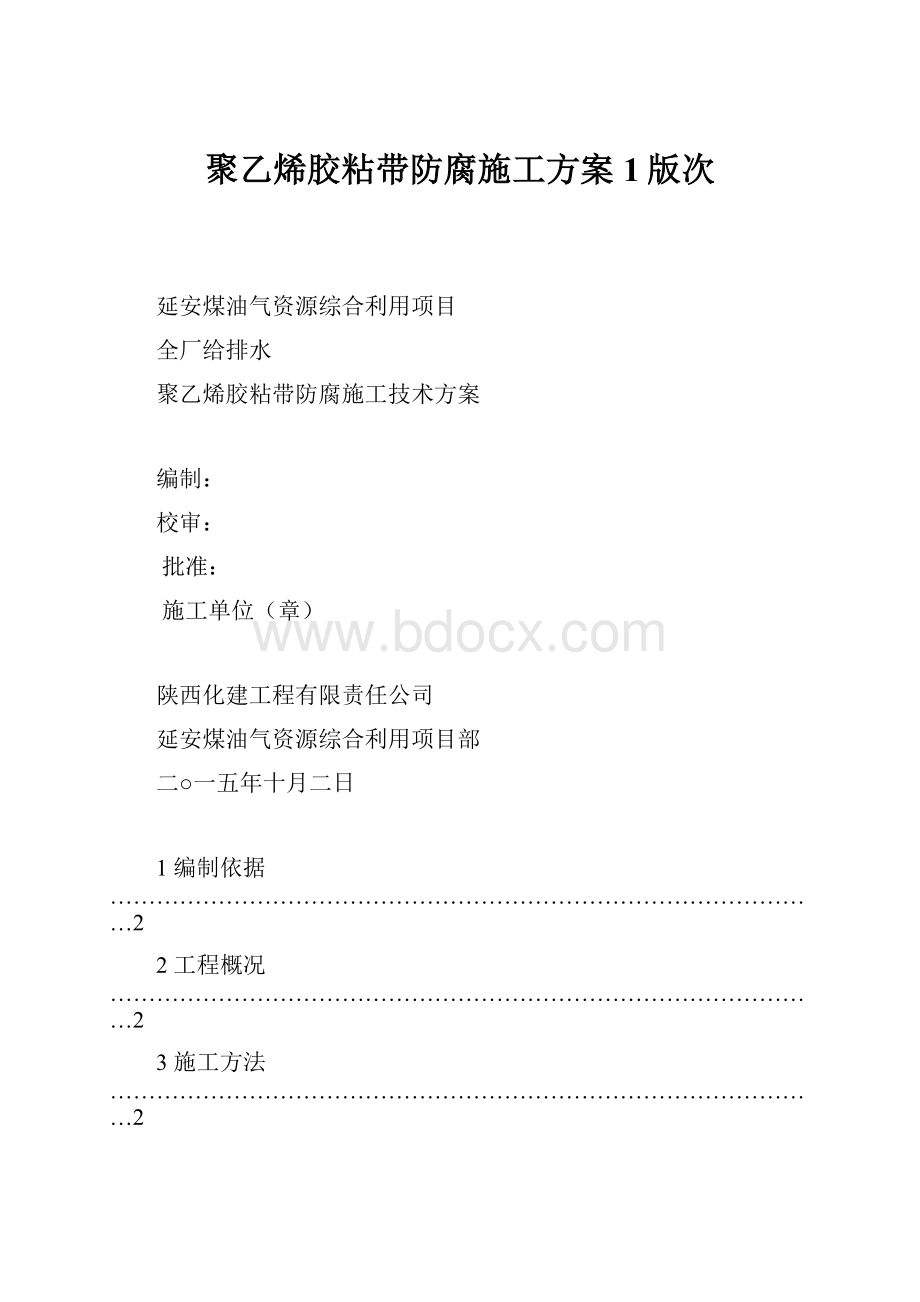 聚乙烯胶粘带防腐施工方案1版次.docx_第1页