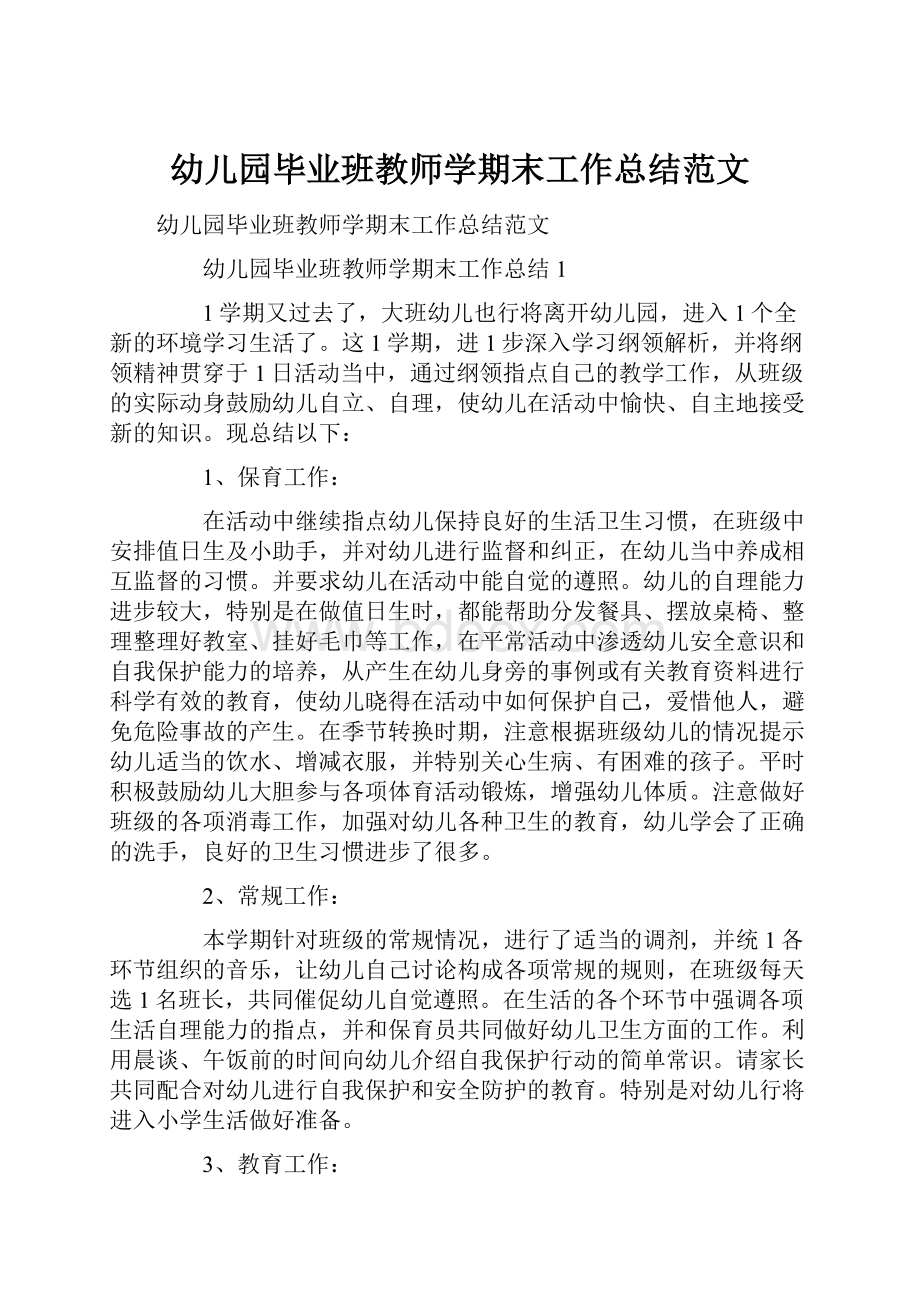 幼儿园毕业班教师学期末工作总结范文.docx