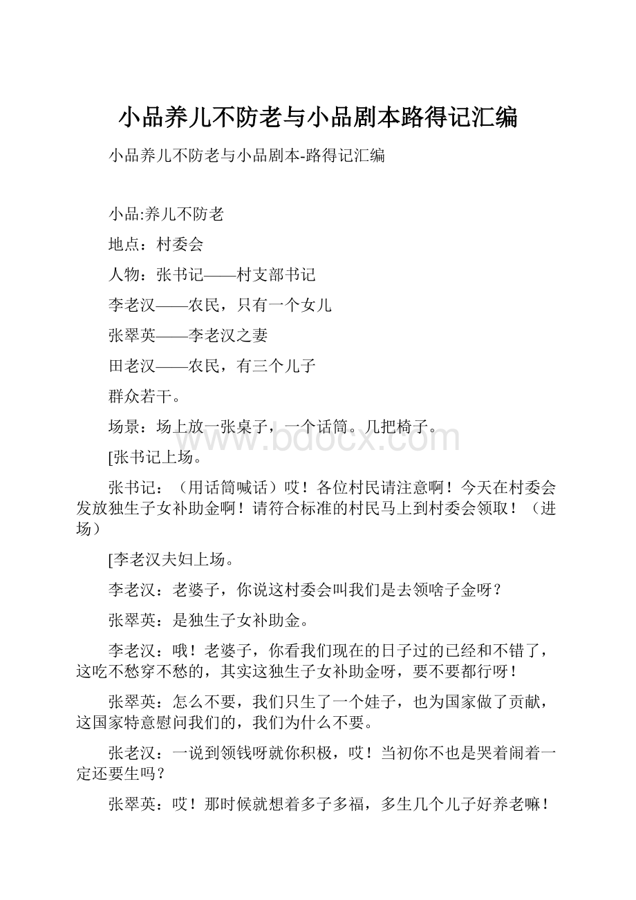 小品养儿不防老与小品剧本路得记汇编.docx