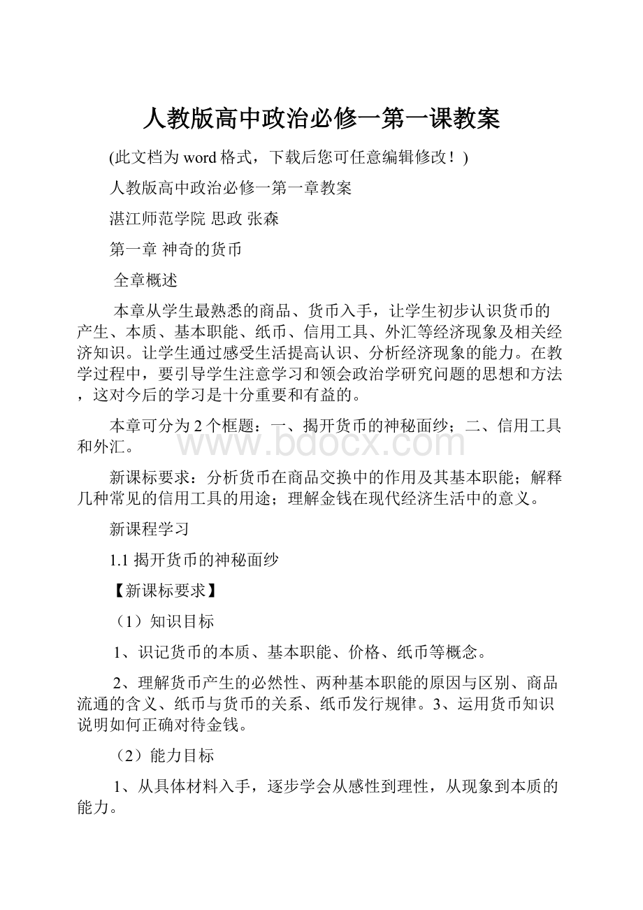 人教版高中政治必修一第一课教案.docx