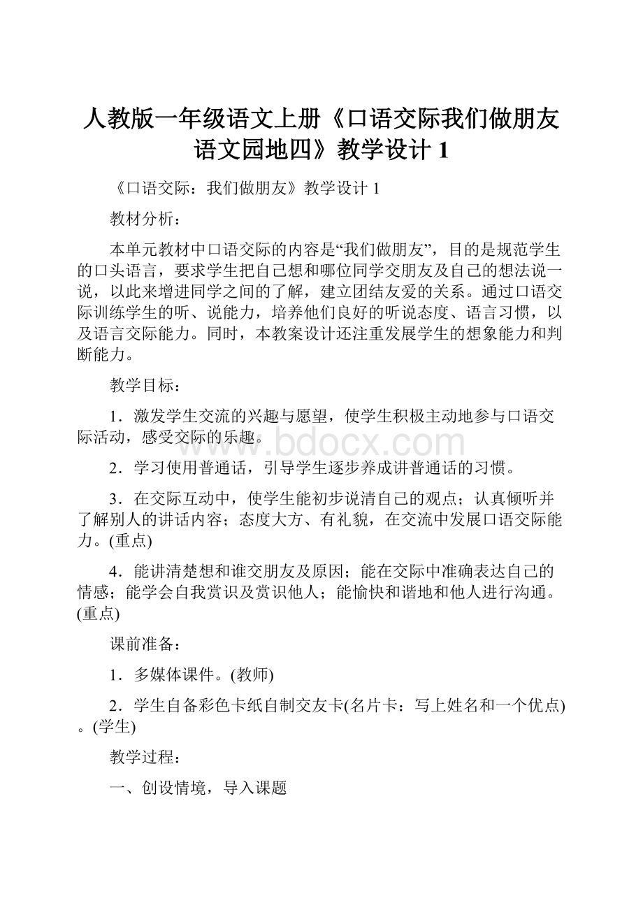 人教版一年级语文上册《口语交际我们做朋友语文园地四》教学设计1.docx_第1页