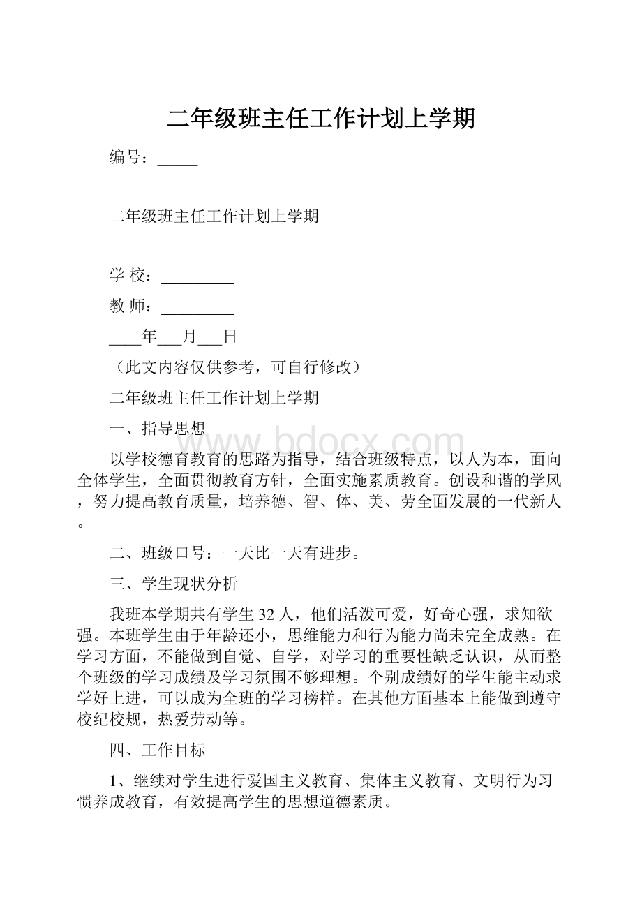 二年级班主任工作计划上学期.docx