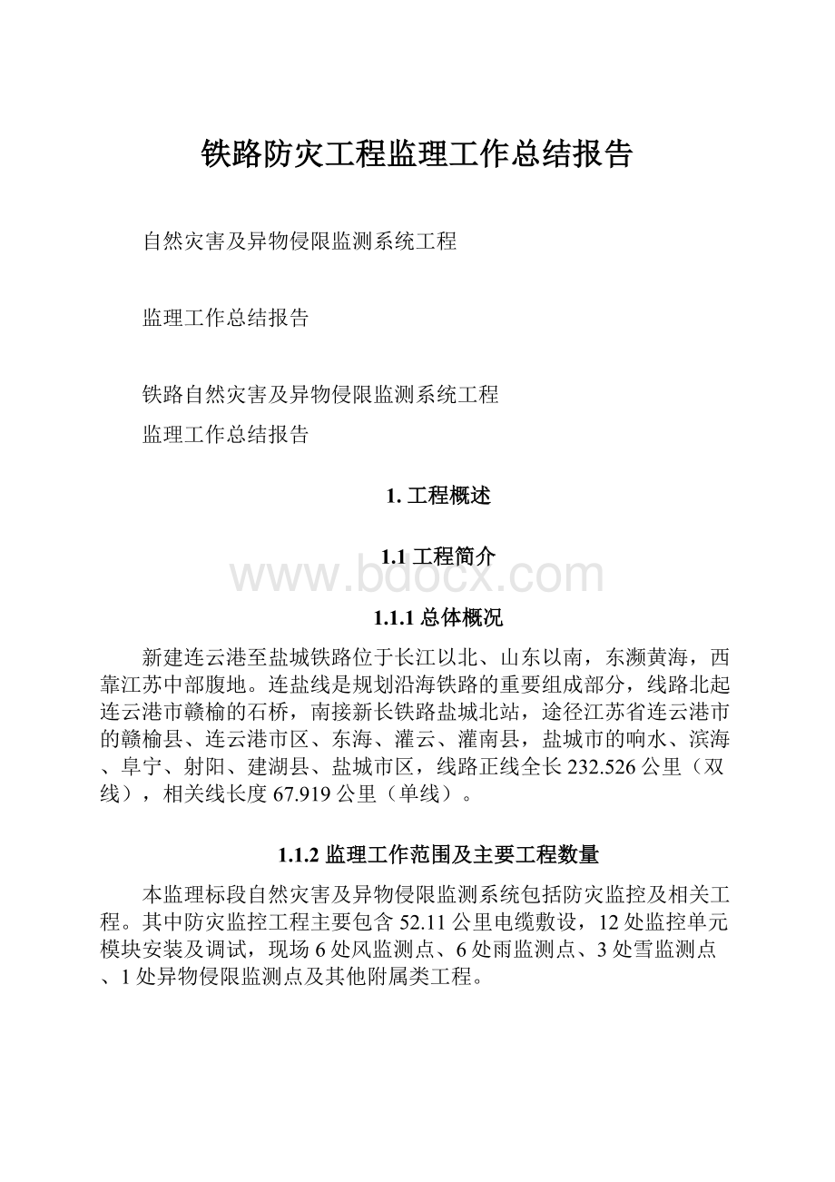 铁路防灾工程监理工作总结报告.docx