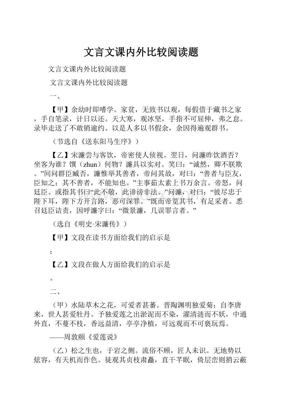 文言文课内外比较阅读题.docx_第1页