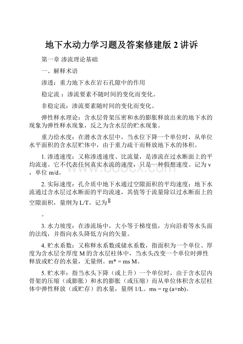 地下水动力学习题及答案修建版2讲诉.docx