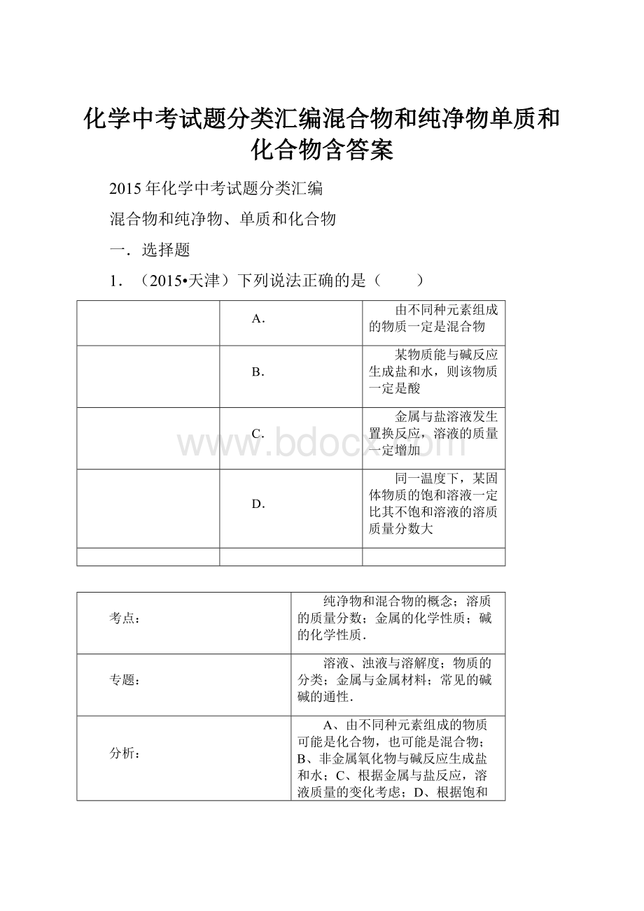 化学中考试题分类汇编混合物和纯净物单质和化合物含答案.docx_第1页