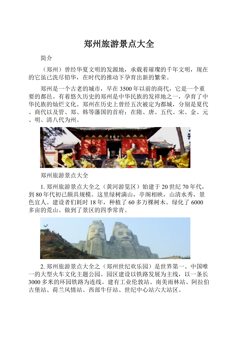 郑州旅游景点大全.docx