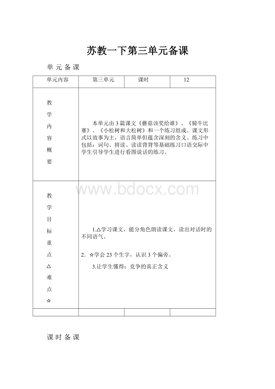 苏教一下第三单元备课.docx_第1页