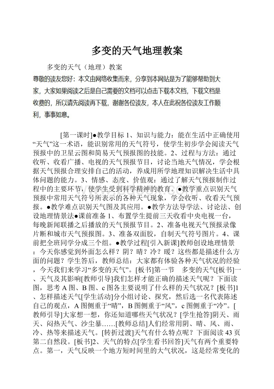 多变的天气地理教案.docx