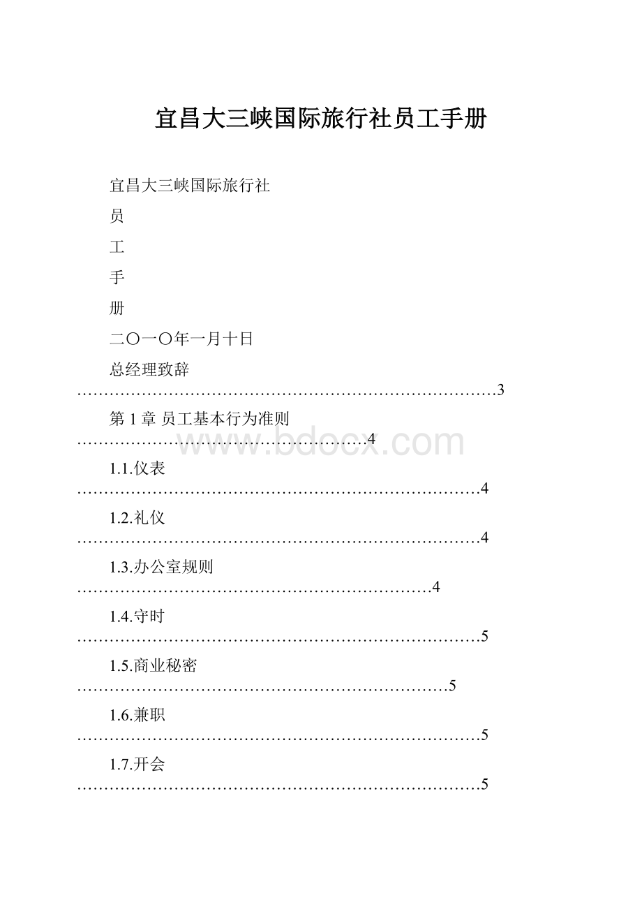 宜昌大三峡国际旅行社员工手册.docx_第1页