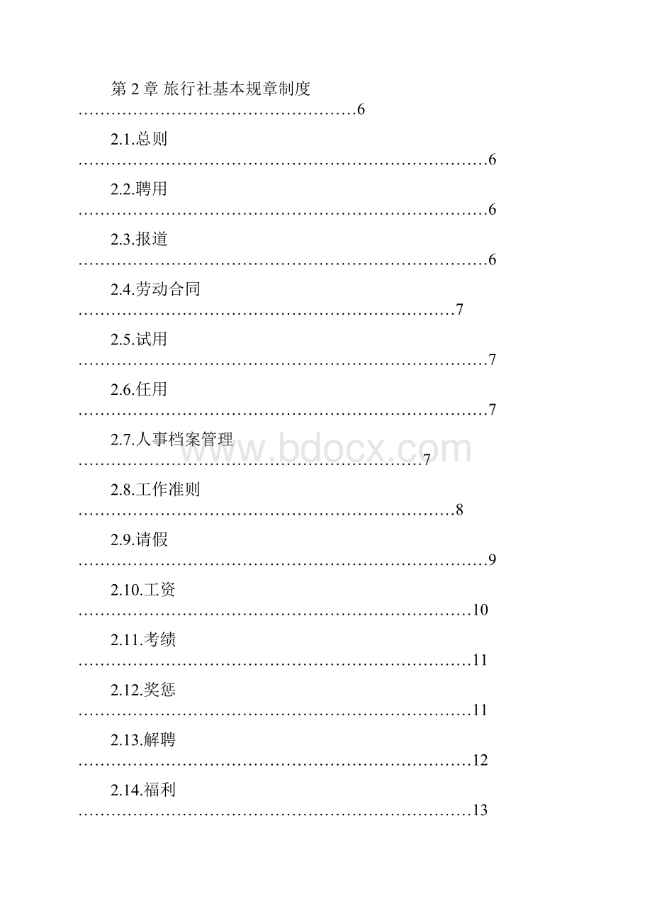 宜昌大三峡国际旅行社员工手册.docx_第2页