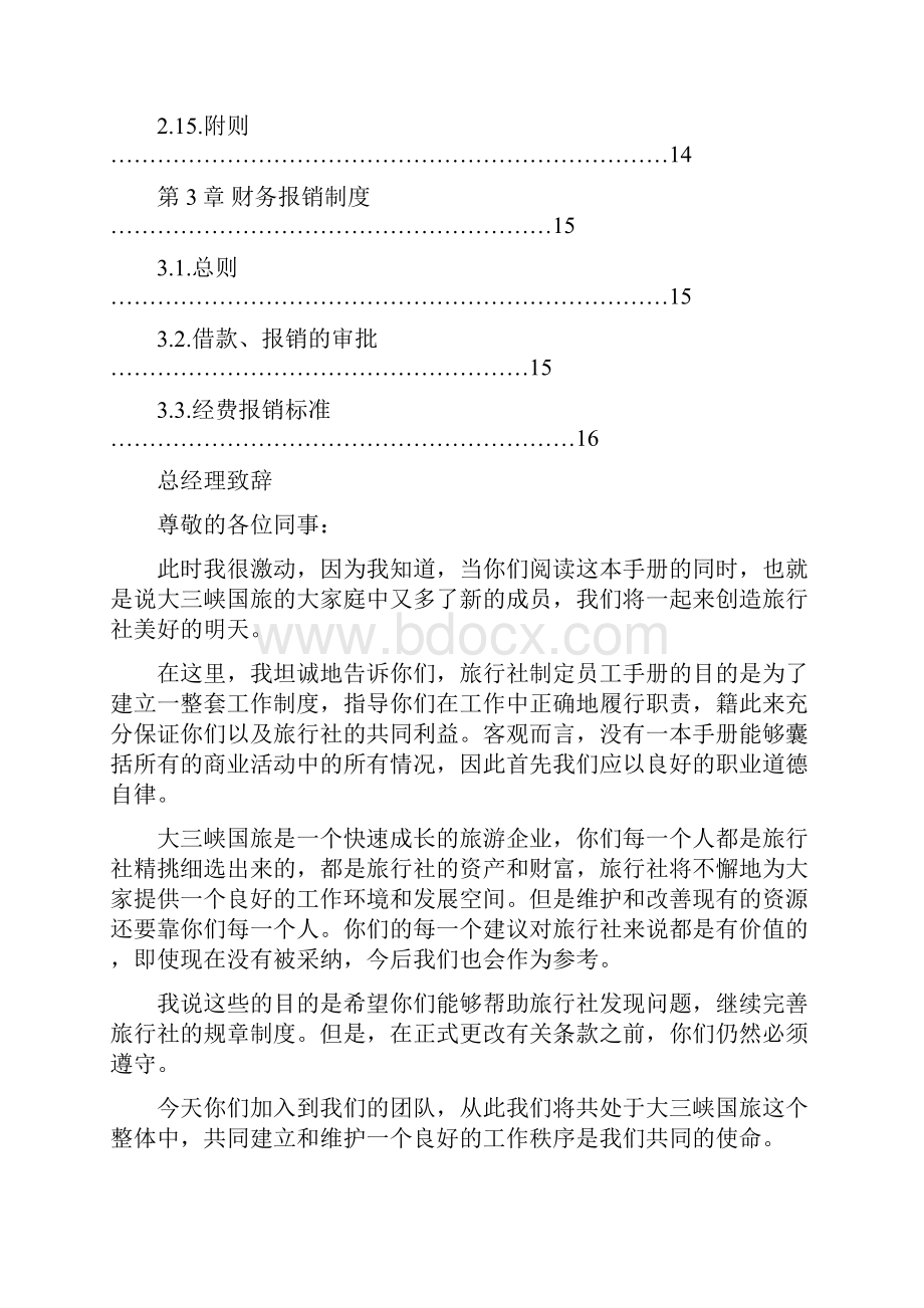 宜昌大三峡国际旅行社员工手册.docx_第3页