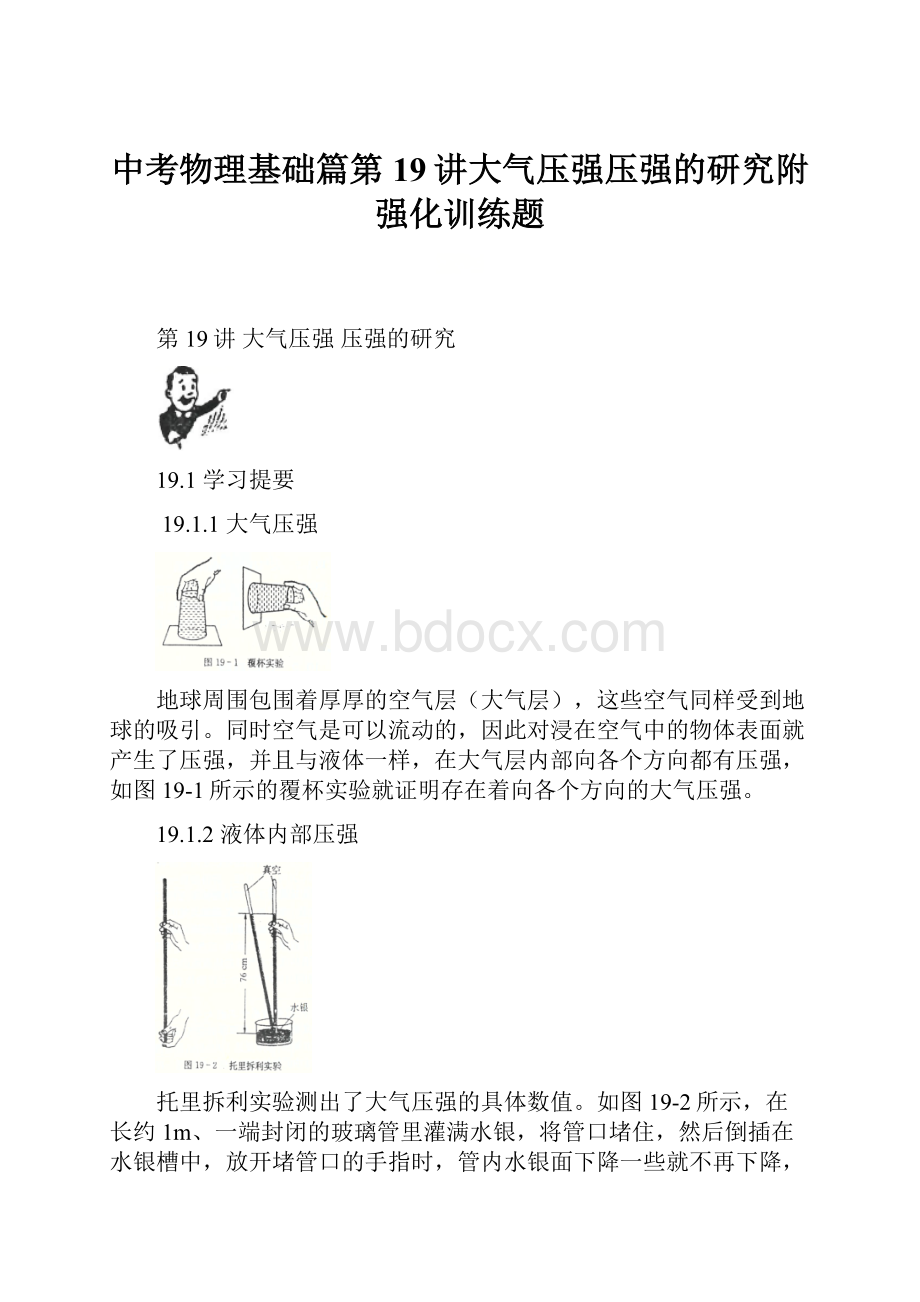 中考物理基础篇第19讲大气压强压强的研究附强化训练题.docx