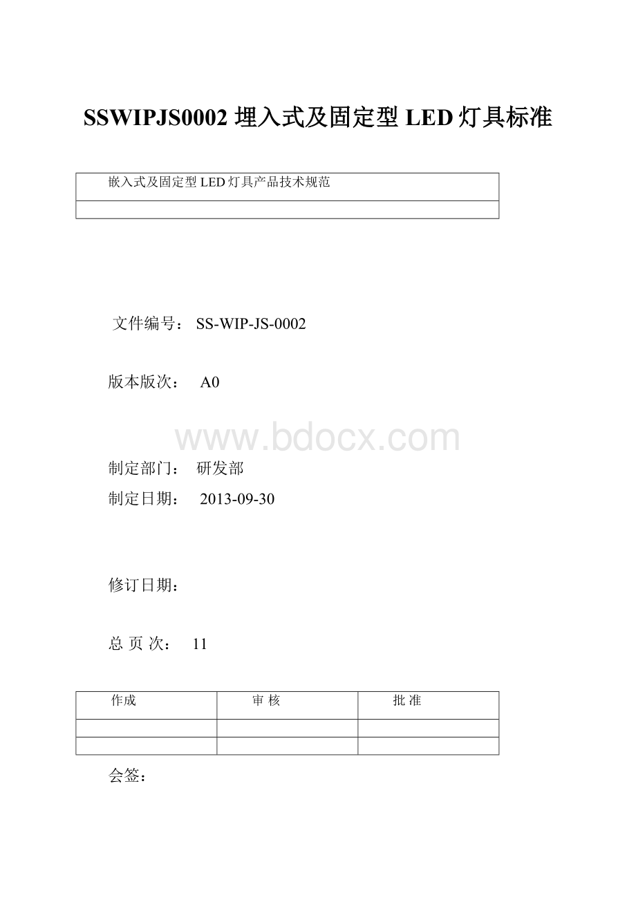 SSWIPJS0002 埋入式及固定型LED灯具标准.docx_第1页