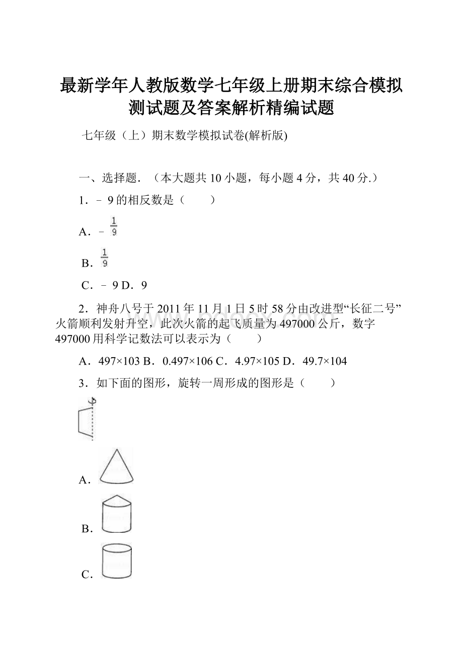 最新学年人教版数学七年级上册期末综合模拟测试题及答案解析精编试题.docx_第1页